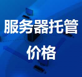 卓资机房服务器托管价格